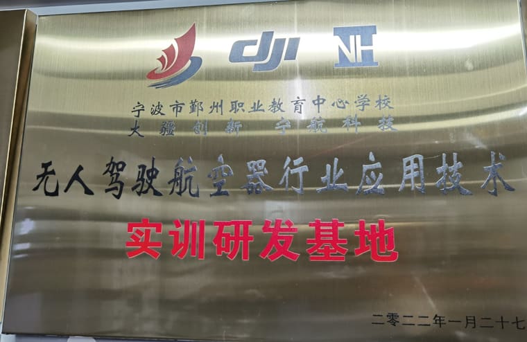鄞州职业教育中心行业应用技术实训研发基地